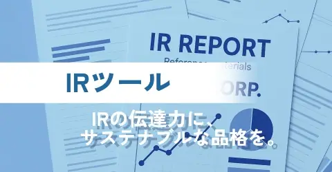 IRツール